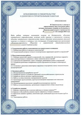 Приложение к свидетельству о допуске к строительным работам Екатеринбург СРО в строительстве