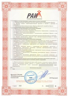 Приложение к свидетельству о допуске к определенному виду или видам работ Екатеринбург СРО в изысканиях