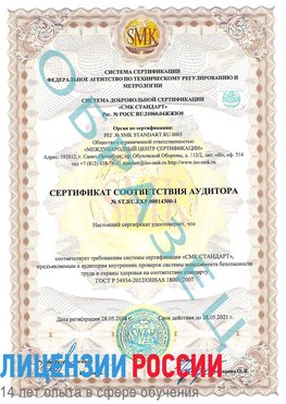 Образец сертификата соответствия аудитора №ST.RU.EXP.00014300-1 Екатеринбург Сертификат OHSAS 18001
