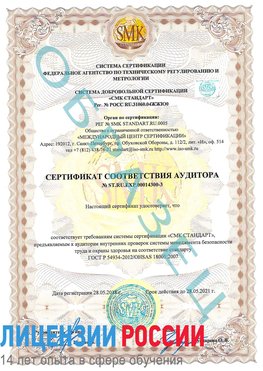 Образец сертификата соответствия аудитора №ST.RU.EXP.00014300-3 Екатеринбург Сертификат OHSAS 18001