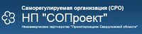 Саморегулируемая организация Некоммерческое партнерство «Проектировщики Свердловской области»