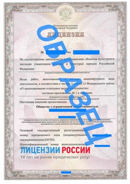 Образец лицензии на реставрацию 1 Екатеринбург Лицензия минкультуры на реставрацию	