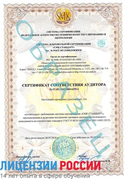 Образец сертификата соответствия аудитора Образец сертификата соответствия аудитора №ST.RU.EXP.00014299-2 Екатеринбург Сертификат ISO 14001
