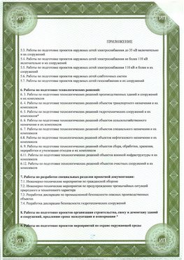 Приложение к свидетельство о допуске к проектным работа Екатеринбург СРО в проектировании