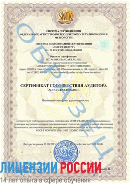 Образец сертификата соответствия аудитора №ST.RU.EXP.00006030-1 Екатеринбург Сертификат ISO 27001