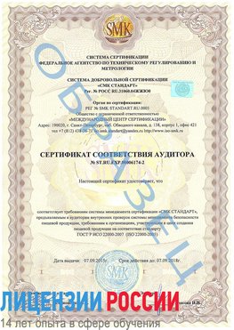 Образец сертификата соответствия аудитора №ST.RU.EXP.00006174-2 Екатеринбург Сертификат ISO 22000