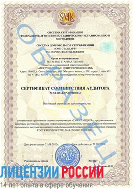 Образец сертификата соответствия аудитора №ST.RU.EXP.00006030-2 Екатеринбург Сертификат ISO 27001