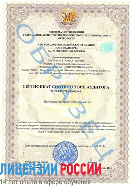 Образец сертификата соответствия аудитора №ST.RU.EXP.00006030-3 Екатеринбург Сертификат ISO 27001