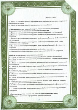 Приложение к свидетельство о допуске к проектным работа Екатеринбург СРО в проектировании
