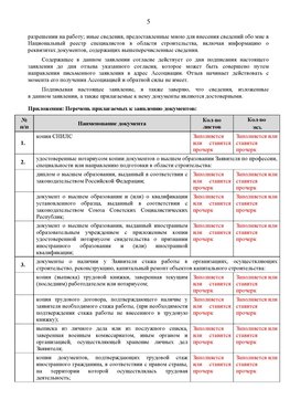 Образец заполнения заявления в НРС строителей. Страница 5 Екатеринбург Специалисты для СРО НРС - внесение и предоставление готовых