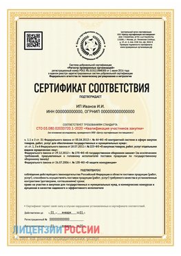 Сертификат квалификации участников закупки для ИП. Екатеринбург Сертификат СТО 03.080.02033720.1-2020