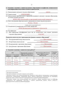 Образец заполнения заявления в НРС строителей. Страница 2 Екатеринбург Специалисты для СРО НРС - внесение и предоставление готовых