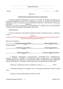 Пример приказа «О проведении специальной оценки условий труда Екатеринбург Аттестация рабочих мест