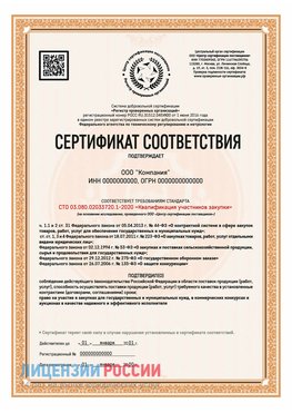 Сертификат СТО 03.080.02033720.1-2020 (Образец) Екатеринбург Сертификат СТО 03.080.02033720.1-2020